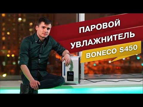 Видео: Паровой увлажнитель. Boneco S450. Увлажнитель воздуха со стерильным паром. #2