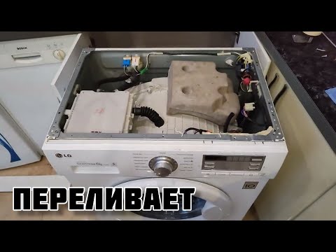 Видео: Стиральная машина переливает, постоянно набирает воду