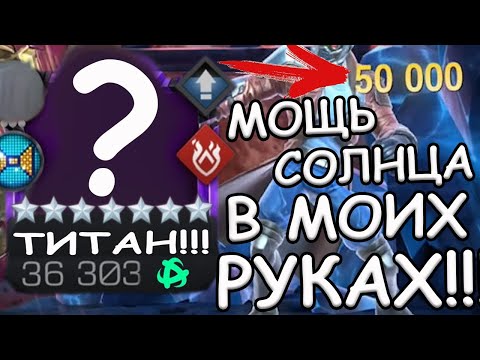 Видео: БОЛЬШЕ 50к С РУКИ | МЕНЕЕ 2-х МИНУТ НА ЛОРДА В ЛЛ | МАШИНА!!! | Marvel: Contest of Champions