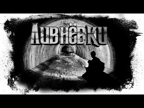 Видео: История На Ночь - ЛИВНЁВКИ