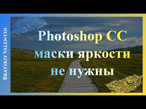 Видео: Photoshop CC маски яркости не нужны