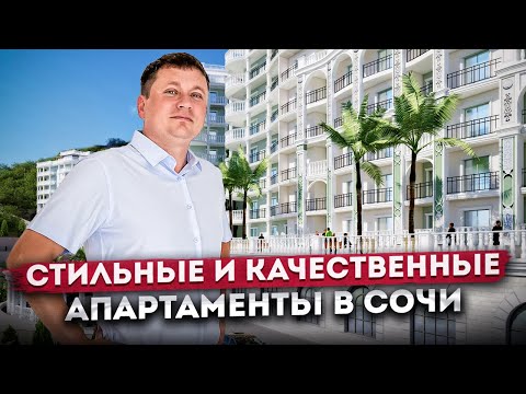 Видео: Стильные апартаменты для жизни и отдыха у моря в Сочи ГК "Marine Garden Hotels & Resort 4*"