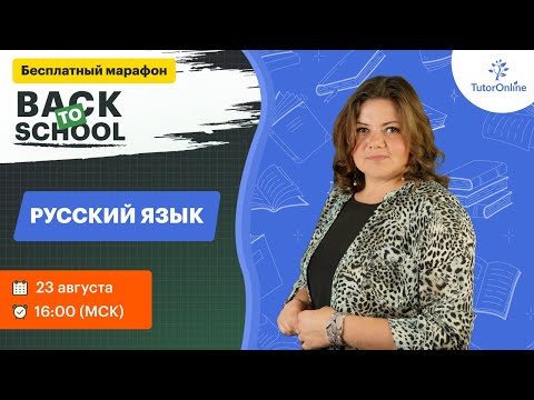 Видео: Марафон по русскому языку | TutorOnline