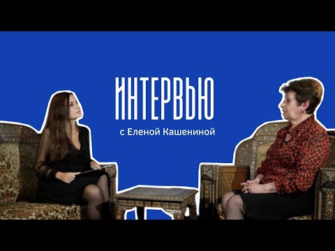 Видео: Про путь в астрологии, Левина, бизнес, скептиков и советы начинающим | Интервью с Еленой Кашениной