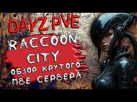 Видео: DayZ PVE ОБЗОР RACCOON CITY КРУТОЙ ПВЕ СЕРВЕР