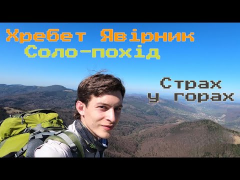 Видео: Соло похід хребтом Явірник. Страх ходити одному. Весняні Карпати 2023