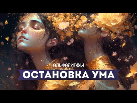 Видео: ПОЛНАЯ ОСТАНОВКА УМА! МУЗЫКА ДЛЯ МЕДИТАЦИИ И ОЧИЩЕНИЯ ОТ НЕГАТИВА!