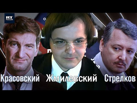 Видео: Жмиль против Стрелкова