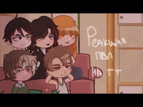 Видео: реакция пвл на тик ток.