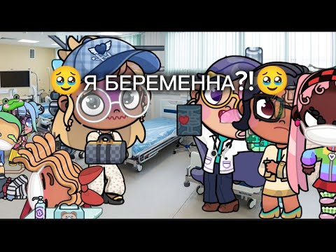 Видео: 🥹 Я БЕРЕМЕННА?!🥹 (ДРАМА) УРААААААААА 