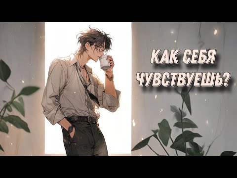 Видео: АСМР / Утро после расставания ч.2