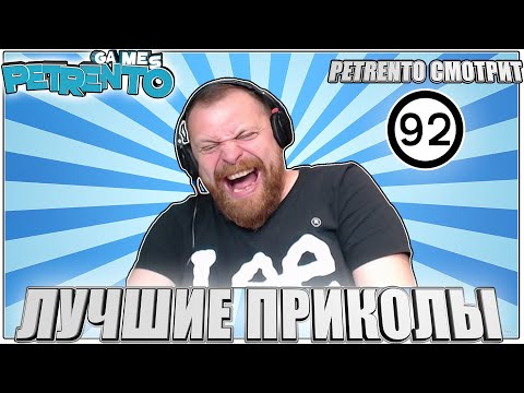 Видео: PETRENTO СМОТРИТ ЛУЧШИЕ ПРИКОЛЫ #92