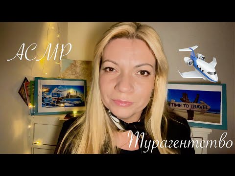 Видео: АСМР Турагентство 🛫Подберу тур.Ролевая игра. ASMR Travel Agency 🛫I'll find a tour. Role-playing game