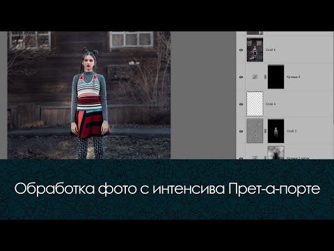Видео: Обрабатываю фотографию с интенсива Прет-а-порте