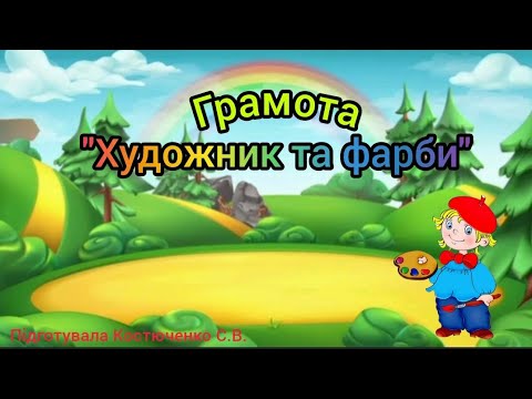 Видео: Грамота "Художник та фарби" (старша група)