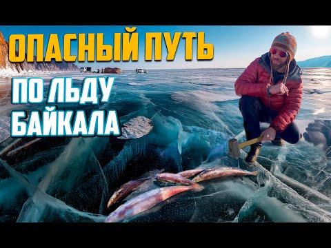 Видео: ОПАСНАЯ  ДОРОГА ЧЕРЕЗ БАЙКАЛ / Старинный  Сибирский тракт по льду озера