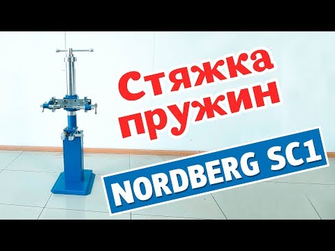 Видео: Стяжка пружин NORDBERG SC1