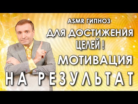 Видео: Гипноз - медитация  для достижения целей🙏 Мотивация на результат💥