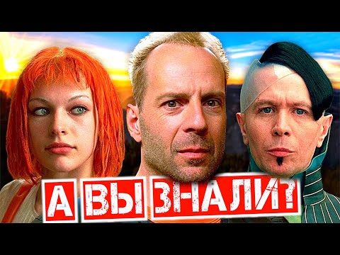 Видео: ПЯТЫЙ ЭЛЕМЕНТ Интересные факты о фильме