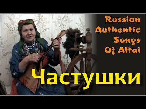 Видео: Частушки. Алтай. Сибирь. Русские традиции. Алтай. Russian authentic songs Altai