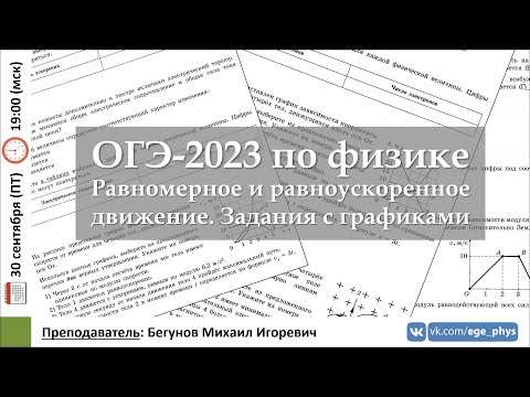 Видео: 🔴 ОГЭ-2023 по физике. Равномерное и равноускоренное движение. Задания с графиками