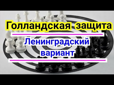 Видео: 4) Лекция. Голландская защита. Ленинградский вариант.