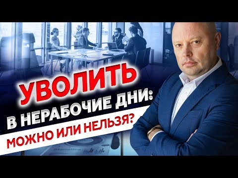 Видео: Кадровый учет в Нерабочие Дни. Прием и Увольнение сотрудника. Новый отчет ПФР