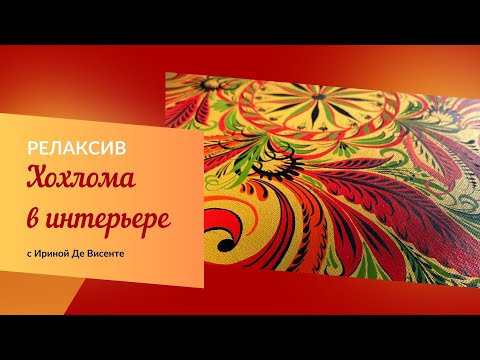 Видео: Онлайн курс Релаксив "Хохлома в интерьере". Больше, чем просто роспись!