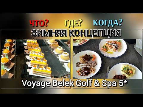 Видео: 🍹|🍸ЧТО по снек-БАРАМ в VOYAGE BELEK 5*? Февраль-март 2025г.