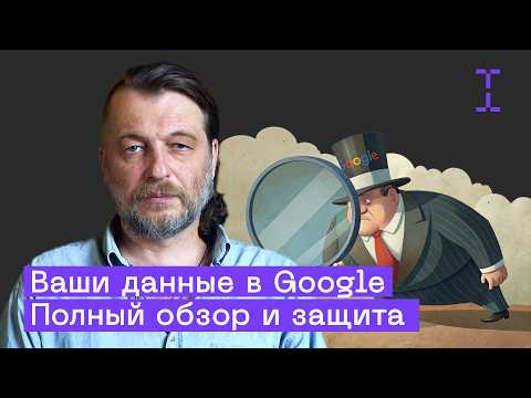 Видео: Что о вас знает Google и Как с этим бороться?