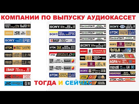 Видео: АУДИОКАССЕТЫ! ИСТОРИЯ КОМПАНИЙ ВЧЕРА И СЕЙЧАС!