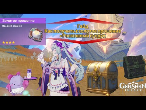 Видео: Genshin impact. Гайд. Как получить 2 золотое прошение + Роскошный сундук