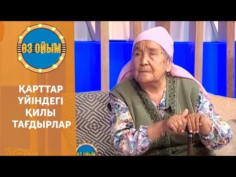 Видео: Қарттар үйіндегі қилы тағдырлар - 54 шығарылым (54 выпуск) ток-шоу "Өз ойым"