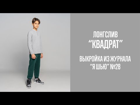 Видео: Лонгслив "КВАДРАТ". Журнал "Я шью" №28