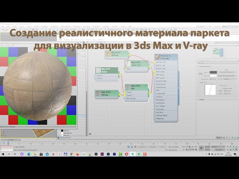 Видео: Создание реалистичного материала паркета для визуализации в 3ds Max и V-ray