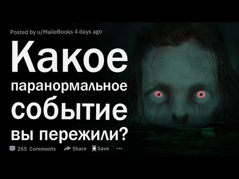 Видео: Какое паранормальное событие вы пережили?