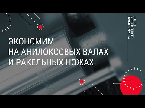 Видео: Экономим на анилоксовых валах и ракельных ножах