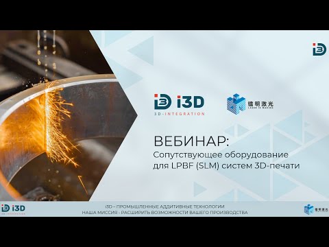Видео: Вебинар: Сопутствующее оборудование для LPBF (SLM) систем 3D печати