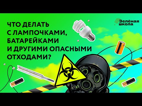 Видео: Как обращаться с опасными отходами? | Урок 3. Младшие классы
