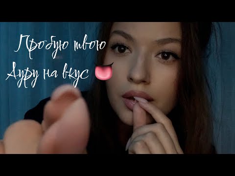 Видео: Пробую твою Ауру на вкус 👅 | АСМР | Чистка ауры | Рейки