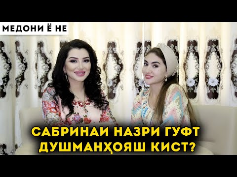 Видео: САБРИНАИ НАЗРИ ГУФТ ДУШМАНХОЯШ КИСТ? МЕДОНИ Ё НЕ