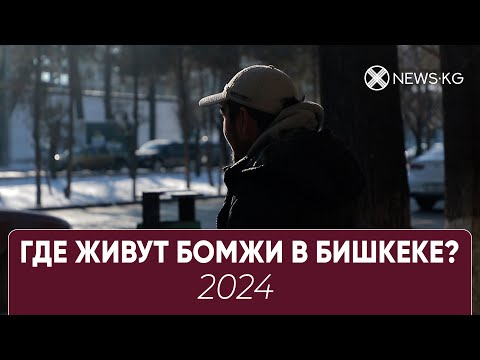 Видео: Где живут БОМЖи в Бишкеке 2024?