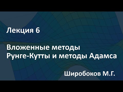 Видео: Лекция 6. Вложенные методы Рунге-Кутты и методы Адамса. 26.03.2020