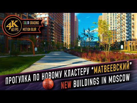 Видео: 🇷🇺 Москва 2025. Кластер "Матвеевский".