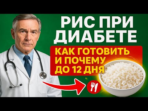 Видео: Рис При Диабете: как его правильно готовить и почему есть можно только до 12 дня