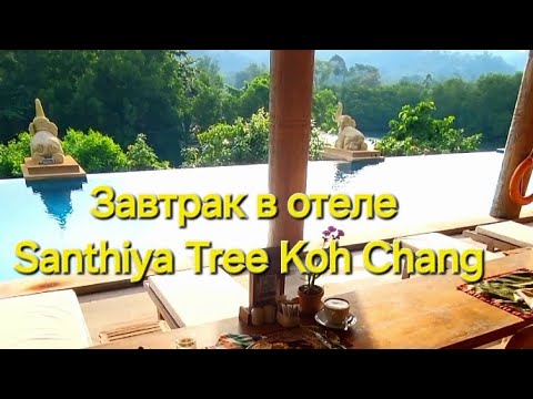 Видео: Таиланд  38 серия. Завтрак в отеле Santhiya Tree Koh Chang Resort.