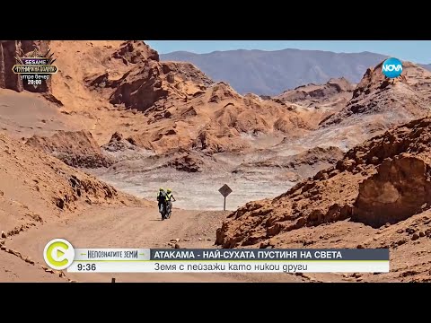 Видео: „Непознатите земи“: Атакама - най-сухата пустиня на света