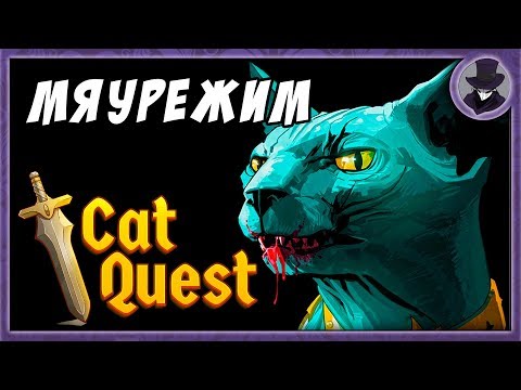 Видео: CAT QUEST | МЯУ РЕЖИМ | ХАРДКОР