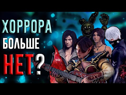 Видео: Dead by Daylight БОЛЬШЕ НЕ ХОРРОР? (ft. @Eternal21Rank @ROMANY4q @AbaDeadDBD )