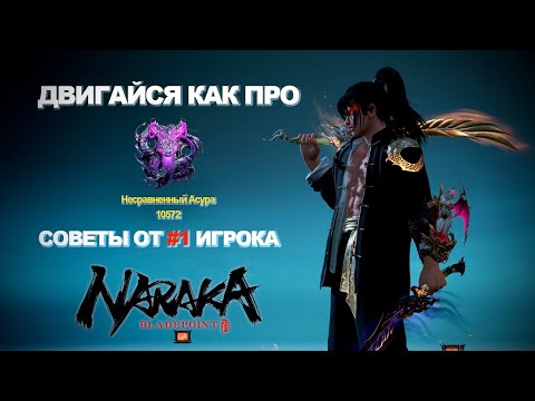 Видео: ДВИГАЙСЯ КАК PRO: NARAKA BLADEPOINT